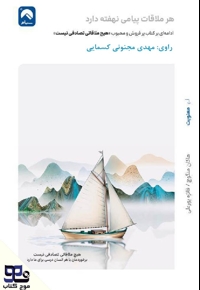هر ملاقات پیامی نهفته دارد
